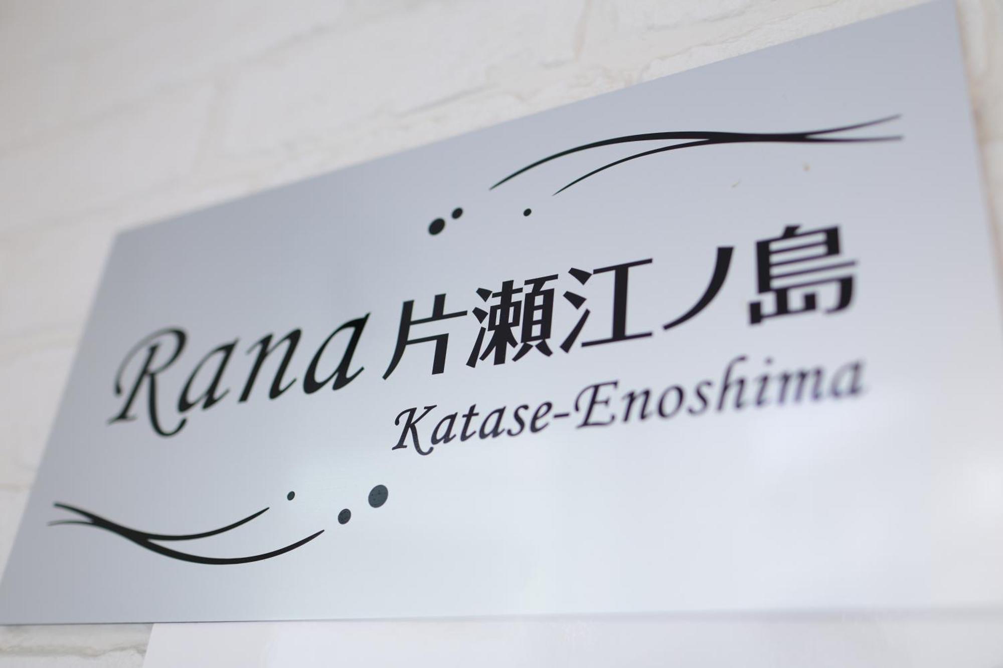 Rana片瀬江ノ島 Διαμέρισμα Fujisawa Εξωτερικό φωτογραφία